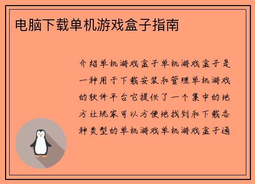 电脑下载单机游戏盒子指南