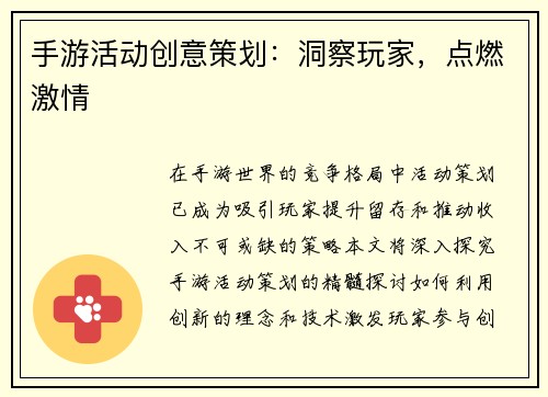 手游活动创意策划：洞察玩家，点燃激情