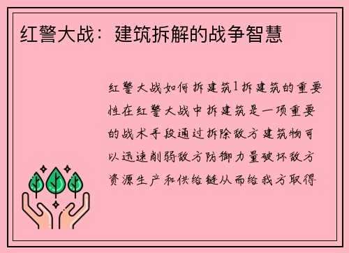 红警大战：建筑拆解的战争智慧