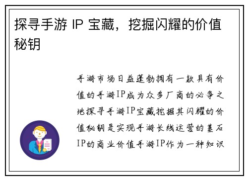 探寻手游 IP 宝藏，挖掘闪耀的价值秘钥