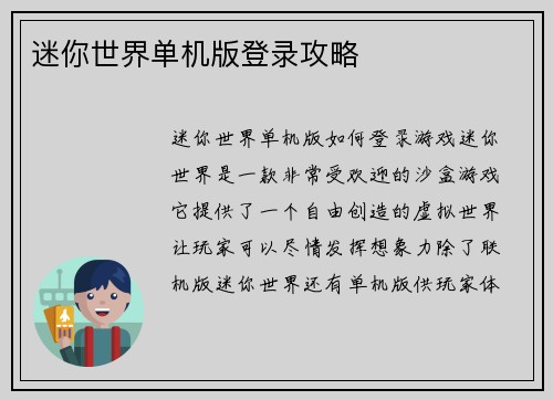 迷你世界单机版登录攻略