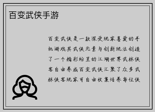 百变武侠手游