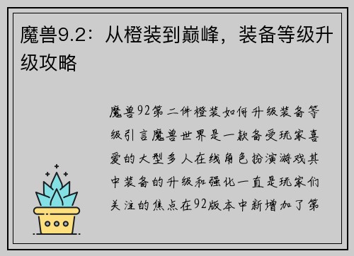 魔兽9.2：从橙装到巅峰，装备等级升级攻略