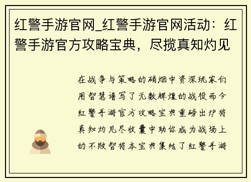 红警手游官网_红警手游官网活动：红警手游官方攻略宝典，尽揽真知灼见