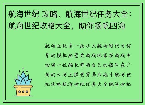 航海世纪 攻略、航海世纪任务大全：航海世纪攻略大全，助你扬帆四海