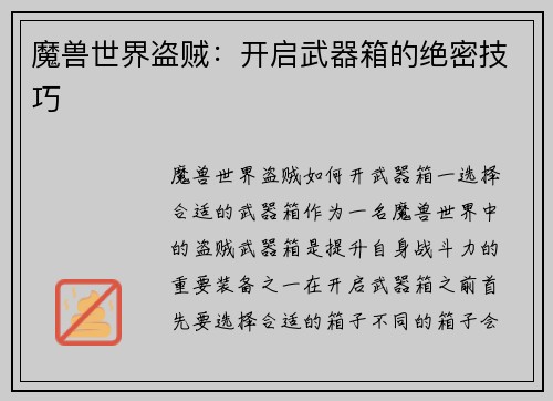 魔兽世界盗贼：开启武器箱的绝密技巧