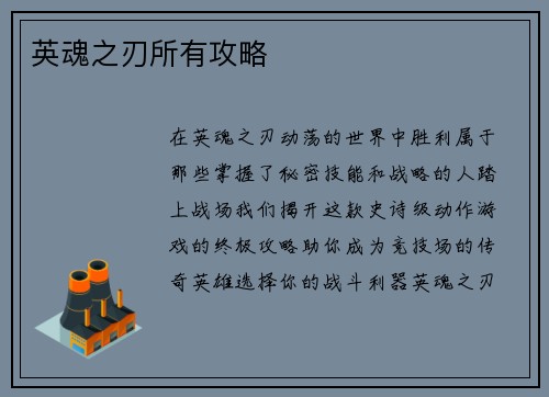 英魂之刃所有攻略