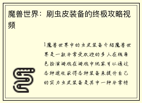魔兽世界：刷虫皮装备的终极攻略视频