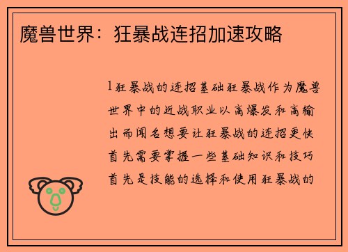 魔兽世界：狂暴战连招加速攻略