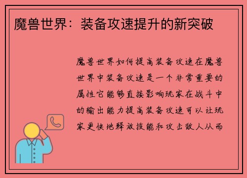 魔兽世界：装备攻速提升的新突破