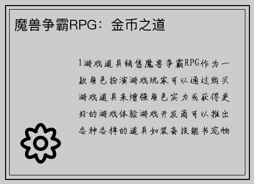 魔兽争霸RPG：金币之道