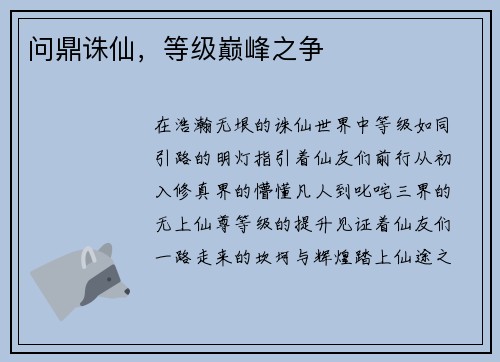 问鼎诛仙，等级巅峰之争