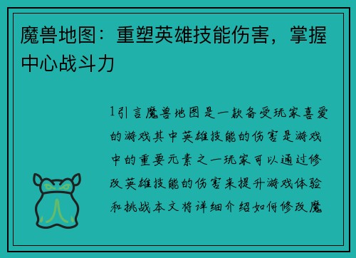 魔兽地图：重塑英雄技能伤害，掌握中心战斗力