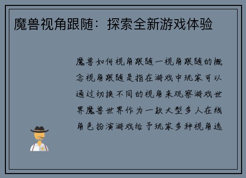 魔兽视角跟随：探索全新游戏体验