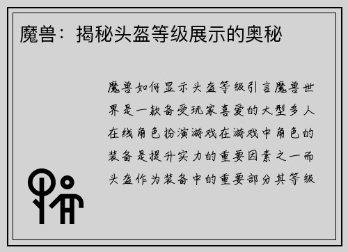 魔兽：揭秘头盔等级展示的奥秘