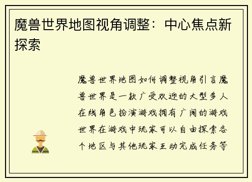 魔兽世界地图视角调整：中心焦点新探索