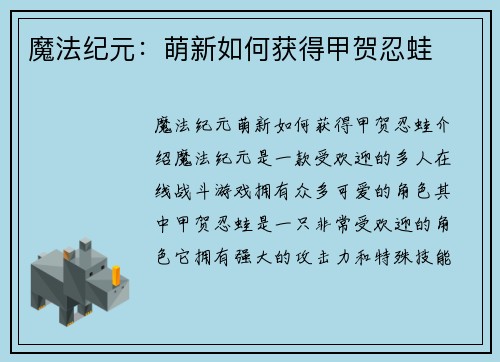 魔法纪元：萌新如何获得甲贺忍蛙