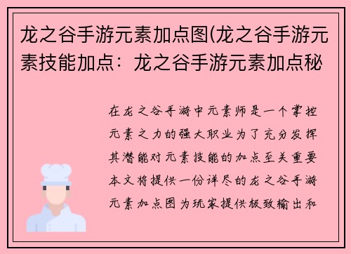 龙之谷手游元素加点图(龙之谷手游元素技能加点：龙之谷手游元素加点秘籍：极致输出，掌控元素之力)