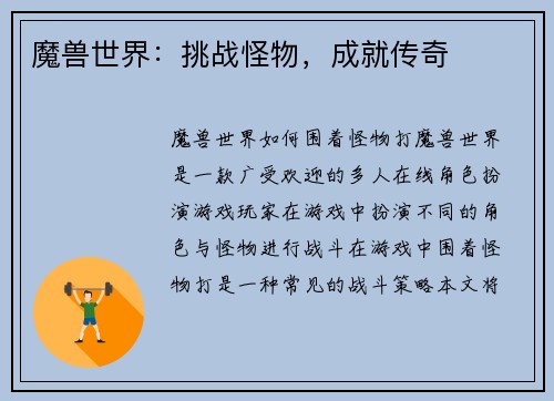 魔兽世界：挑战怪物，成就传奇