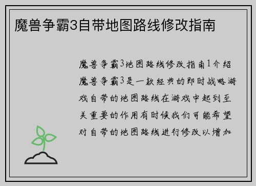 魔兽争霸3自带地图路线修改指南