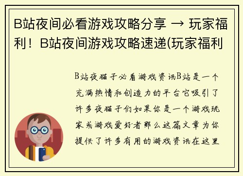 B站夜间必看游戏攻略分享 → 玩家福利！B站夜间游戏攻略速递(玩家福利！B站夜间游戏攻略速递续篇：必看攻略分享)