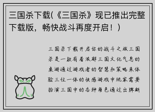 三国杀下载(《三国杀》现已推出完整下载版，畅快战斗再度开启！)