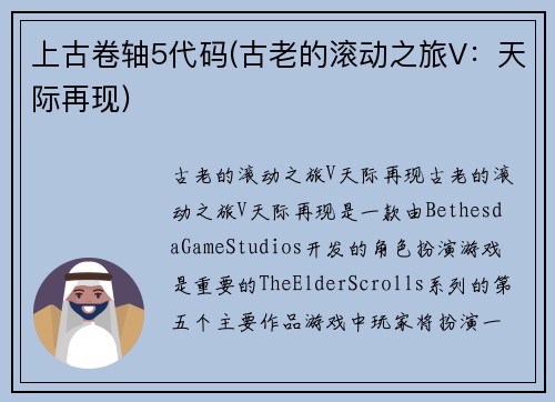上古卷轴5代码(古老的滚动之旅V：天际再现)