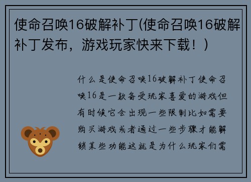 使命召唤16破解补丁(使命召唤16破解补丁发布，游戏玩家快来下载！)