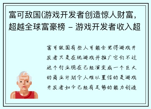 富可敌国(游戏开发者创造惊人财富，超越全球富豪榜 - 游戏开发者收入超越全球富豪榜大亨)