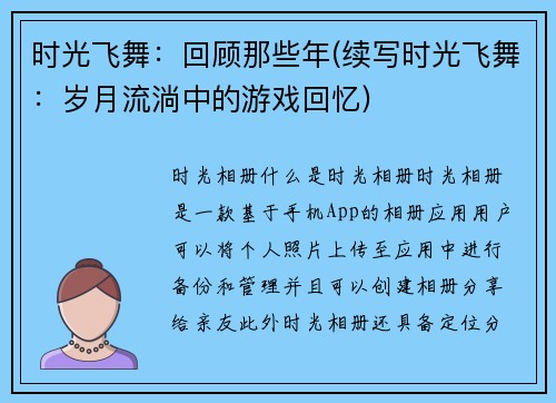 时光飞舞：回顾那些年(续写时光飞舞：岁月流淌中的游戏回忆)