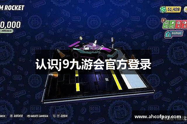 认识j9九游会官方登录