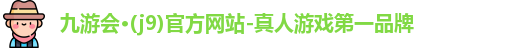 j9九游会官方登录